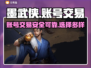 墨武侠账号交易平台🔥游戏党必看！👇
