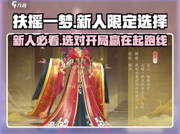 《扶摇一梦》新人必看！选对开局限定赢在起跑线🔥截图1