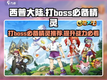 西普大陆🔥必带精灵🔥打boss必备！截图1