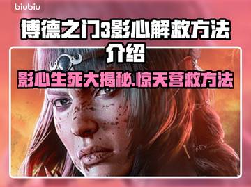 博德之门3：影心拯救大揭秘！😱🔥截图1