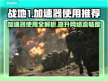 战地1加速器推荐，玩战地1必看！🚀🔥截图1