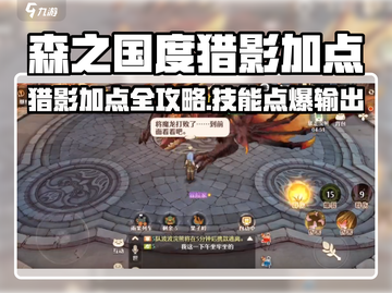 《森之国度猎影技能加点攻略🔥》✨截图1