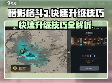 暗影格斗3🔥快速升级技巧，玩家必看！截图1