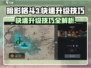 暗影格斗3🔥快速升级技巧，玩家必看！