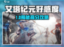 《艾塔纪元》好感度飙升攻略🔥速看！🎮✨