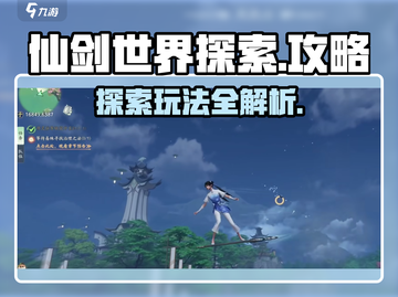 仙剑世界探索🔥超全玩法攻略来了！📌截图1