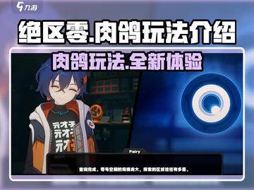 绝区零🔥肉鸽玩法超详细解读，游戏代入感爆棚！截图1