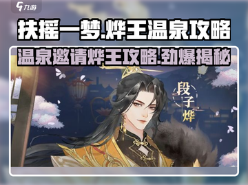 扶摇一梦🔥烨王温泉邀约攻略✨泡汤升温甜蜜互动！截图1