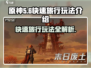 代号56🔥快速旅行玩法攻略/Game Name必备🎉