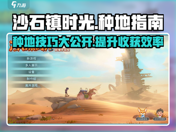 沙石镇时光种地方法💎教你快速成为种植达人！截图1