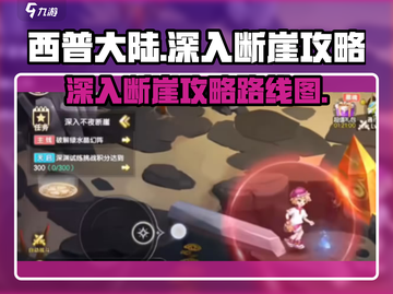 西普大陆手游🔥深入不夜断崖秘境攻略🌟截图1