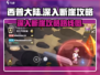 西普大陆手游🔥深入不夜断崖秘境攻略🌟