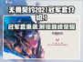 无畏契约🔥2021冠军套曝光！限定皮肤等你来拿🎉