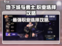 地下城与勇士手游🔥开服必选职业大揭秘！✨