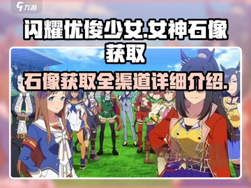 闪耀优俊少女🔥女神石像获取全攻略💎截图1