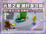 元梦之星手游加好友攻略🌟超简单朋友一起玩！