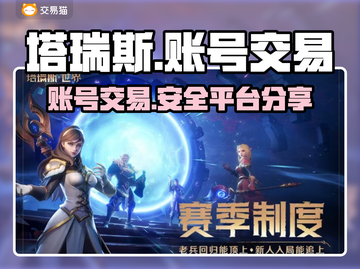 塔瑞斯世界🔥账号交易超全指南✨截图1