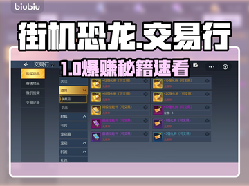 【街机恐龙】交易行暴富秘籍🔥截图1
