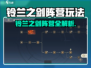 《铃兰之剑》阵营玩法大揭秘！⚔🔥