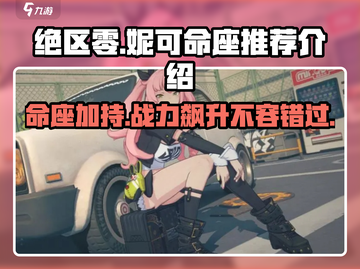 绝区零妮可命座🔥超值推荐，玩转游戏必备！截图1