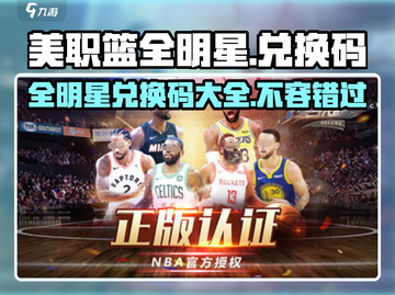 美职篮全明星💥兑换码大公开！速来领取你的游戏福利码！截图1