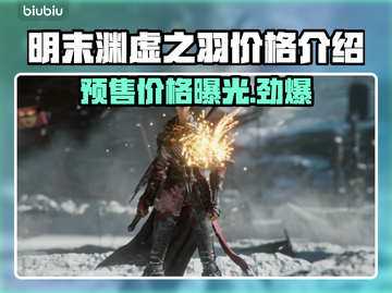 明末渊虚之羽多少钱？游戏预售价格曝光🔥🎮截图1