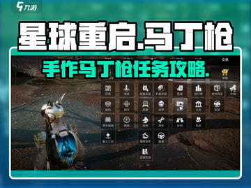 🎮星球重启：手作马丁枪任务攻略！💥截图1