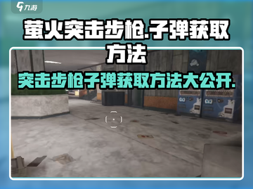 🔥萤火突击步枪子弹获取攻略来了！游戏玩家必看💡截图1
