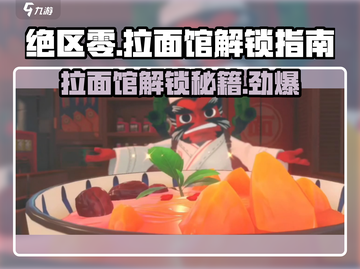 绝区零🔥拉面馆位置&解锁攻略📍截图1