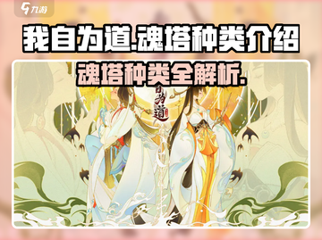 🔥我自为道：魂塔种类全揭秘！游戏党必看⚡截图1