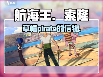 航海王热血来袭！🔥索隆信物大揭秘✨截图1