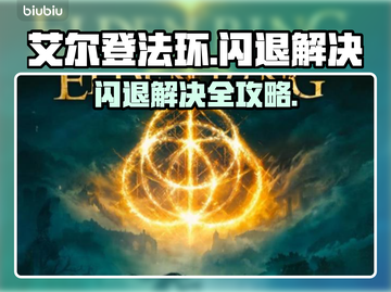 🎮艾尔登法环闪退？一招解决！💥截图1