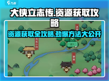 大侠立志传资源🔥获取全攻略！📌截图1