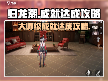 《原神》归龙潮大师级成就🔥超简单攻略来啦！截图1