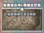 暗黑破坏神4隐藏雕像位置🔥全收集攻略✨