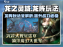 龙之灵域🔥超燃龙阵玩法揭秘，必看！