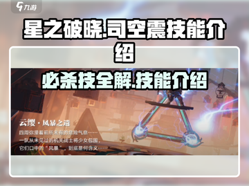 🔥星之破晓：司空震必杀技大曝光！💥游戏技巧全解析截图1