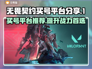 无畏契约：买号平台大揭秘，稳上分💯仅此一家！截图1