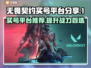 无畏契约：买号平台大揭秘，稳上分💯仅此一家！