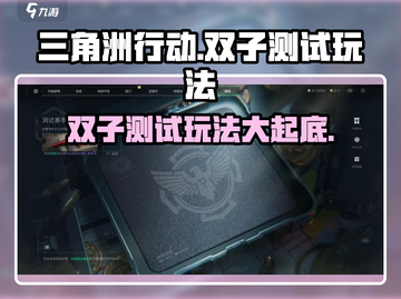 三角洲行动🔥双子测试互通玩法大起底！游戏技巧全攻略🎉截图1