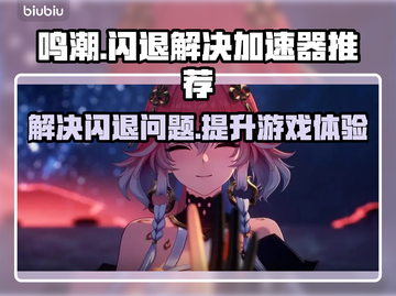 鸣潮⚡PC闪退解决秘籍，必备加速器分享！截图1
