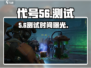 🔥《代号56》测试时间曝光！🎮
