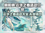 阴阳师云华之卷活动🔥超全攻略来袭！🎉