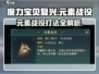魔力宝贝复兴元素战役打法🔥超详细攻略来了！