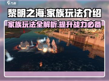 黎明之海 FAMILY玩法大起底！💥家族系统超全攻略来啦～截图1
