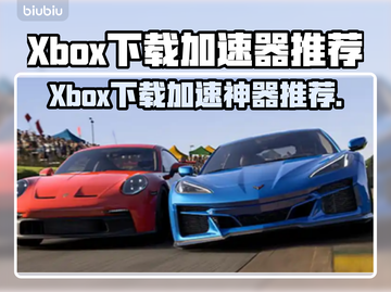 Xbox下载加速器推荐🔥玩转游戏必备！🎮截图1