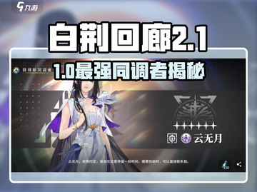 《白荆回廊》六星角色强度爆表！🔥谁才是最强同调者？💥截图1