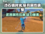 沙石镇时光🔥斩月完美属性调整攻略来啦！