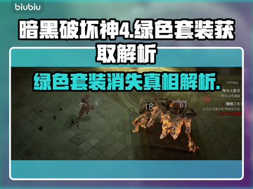 暗黑破坏神4：绿色套装消失之谜🔥📌截图1