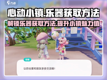 心动小镇乐器获取方法💡《心动小镇》音乐达人必看！🎸截图1